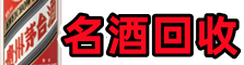 若尔盖县德才名酒回收店